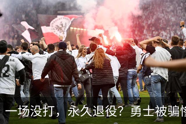 一场没打，永久退役？勇士被骗惨了！
