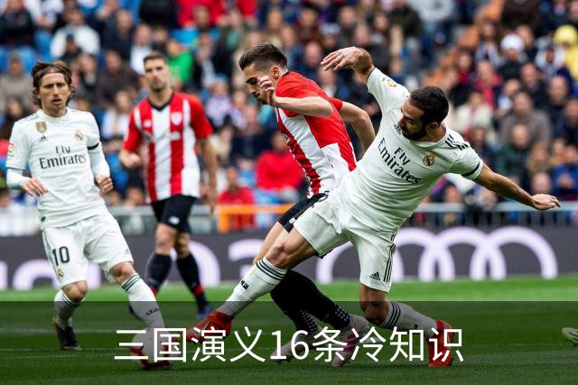 三国演义16条冷知识