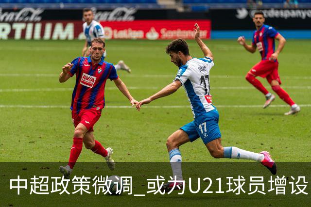 中超政策微调 或为U21球员增设B名单 2月22日开赛？