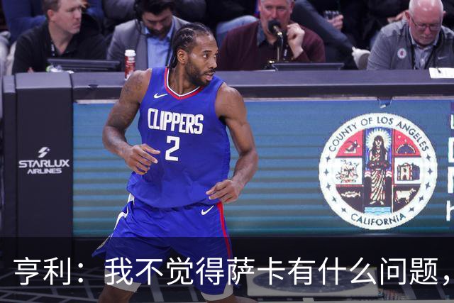 亨利：我不觉得萨卡有什么问题，有时候他背负的期待太沉重了