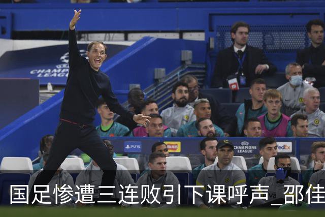 国足惨遭三连败引下课呼声 邵佳一该负责还是残阵成了主因？