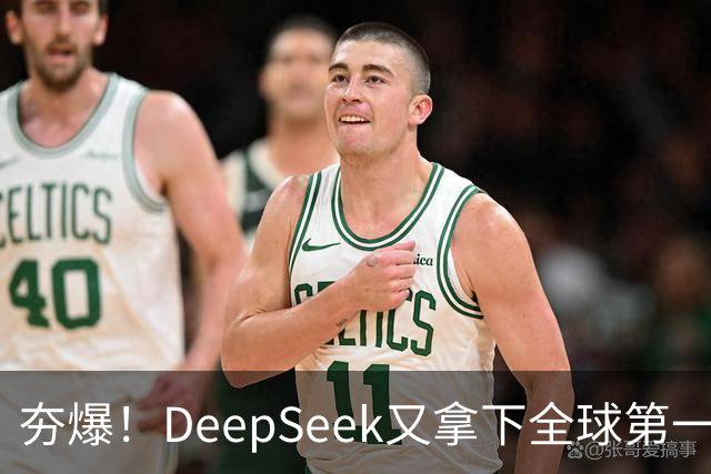 夯爆！DeepSeek又拿下全球第一