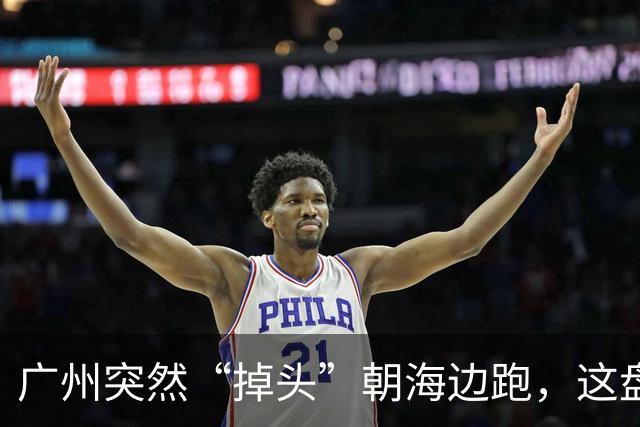 广州突然“掉头”朝海边跑，这盘棋下得比我们想的大得多