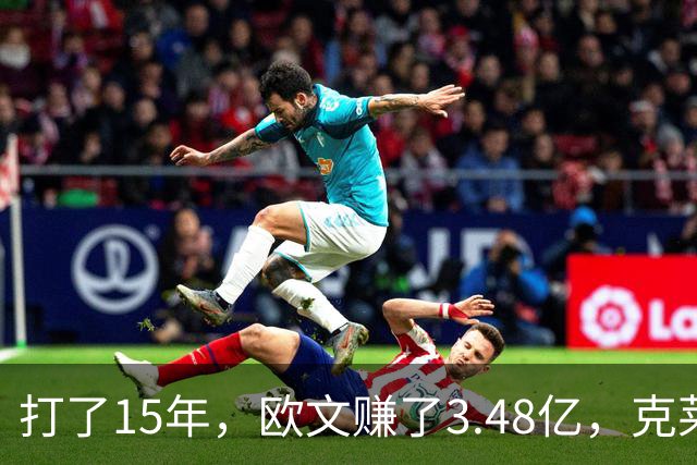 打了15年，欧文赚了3.48亿，克莱2.99亿，同届伦纳德巴特勒呢