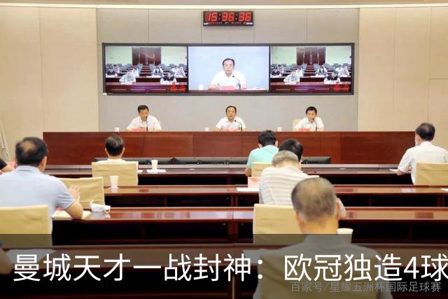 曼城天才一战封神：欧冠独造4球，3进球1助攻，射手榜超越姆巴佩