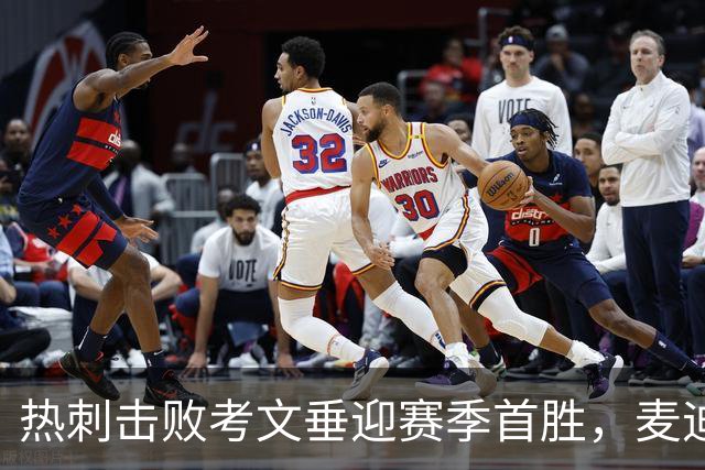 热刺击败考文垂迎赛季首胜，麦迪逊进球亲吻队徽惹议，赛后致歉