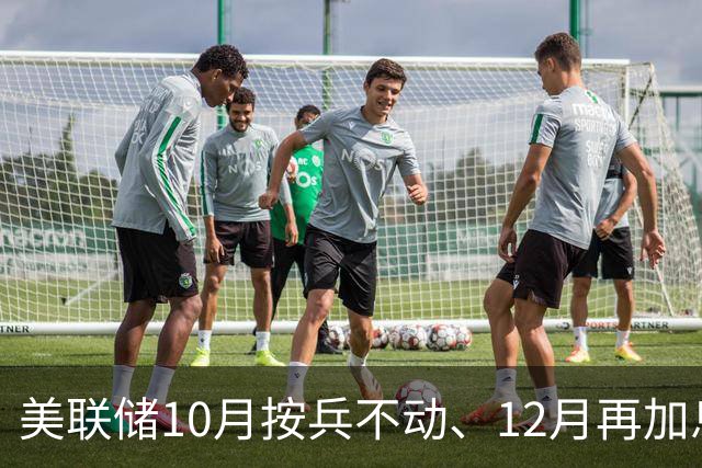 美联储10月按兵不动、12月再加息？经济学家几乎异口同声，三大风险正在逼近