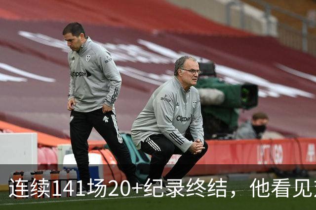 连续141场20+纪录终结，他看见对手换人后主动走回替补席